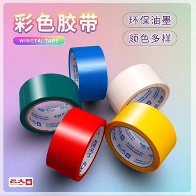 永牌彩大色胶带环保油KFM墨彩般的感觉色红白黄绿咖包虹蓝装封箱
