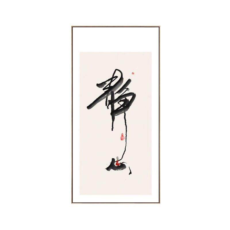 舍得静心字画玄关禅意佛系和尚水墨挂画公室茶室背景墙装饰画竖
