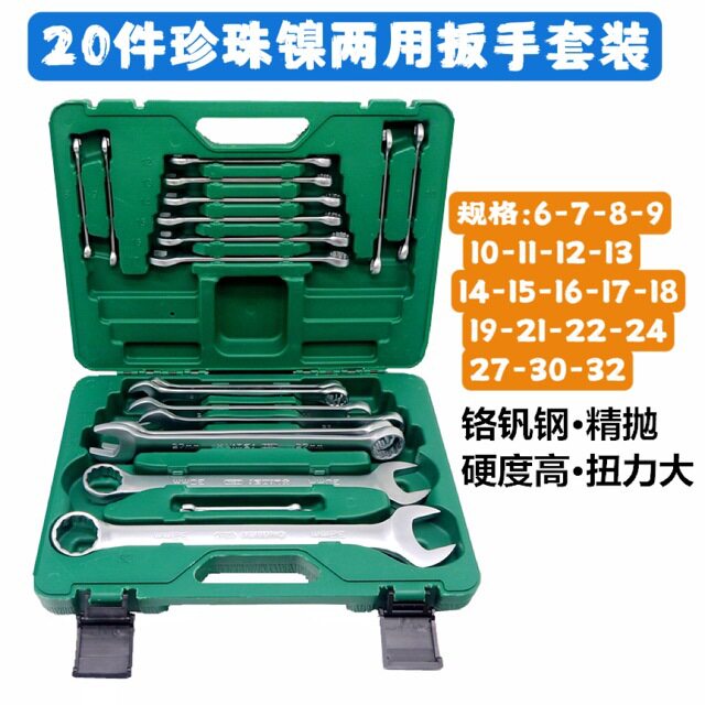 珍珠镍两用扳手14-18-20件盒装双头梅花开口两用扳手工具6-32套装图片