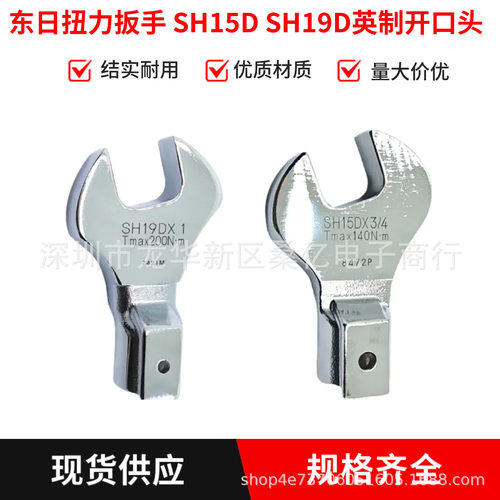 东日英制开口扭力扳手SH19D