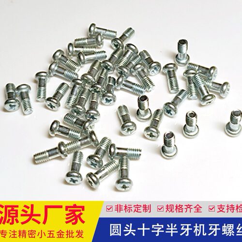圆头十字半牙蓝锌机牙螺丝盐雾