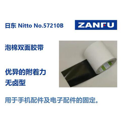 NITTO日东泡棉双面胶带57210B