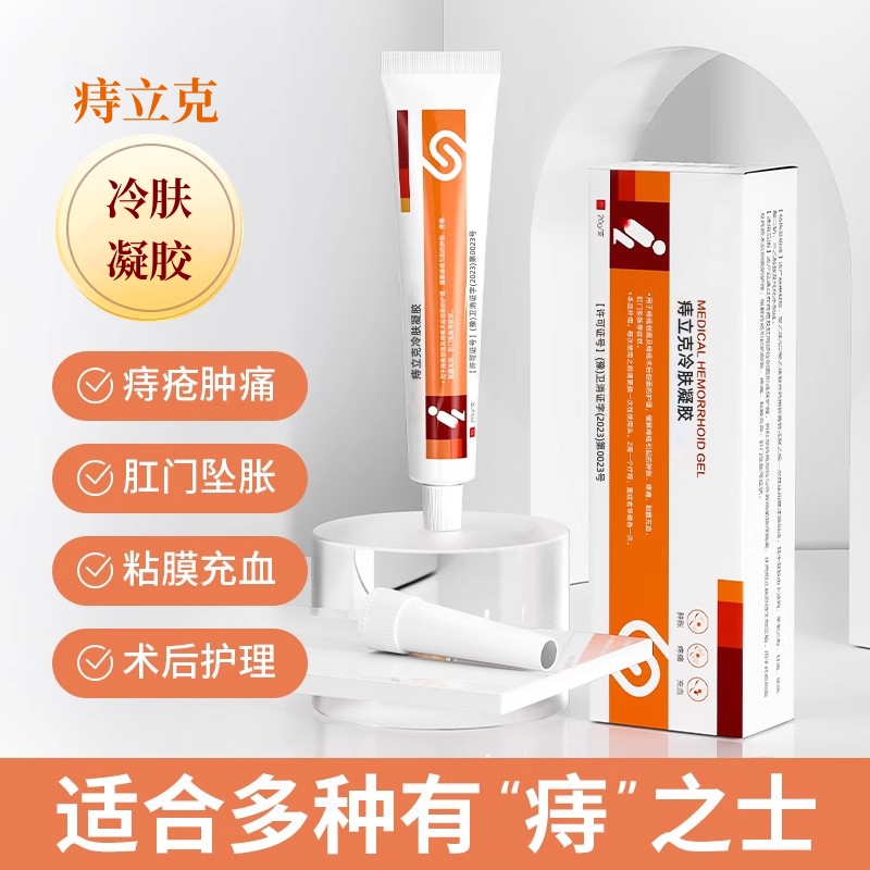 【官方正品】痔立克冷肤凝胶A2