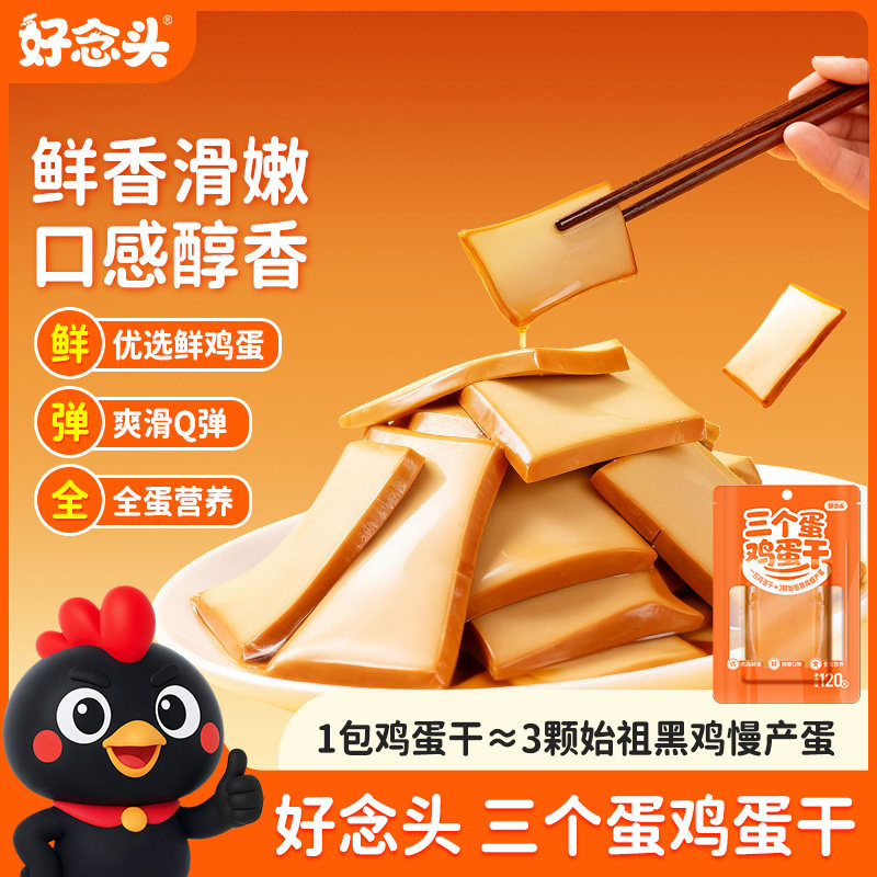 好念头鸡蛋干休闲零食特产小零食休闲食品小吃