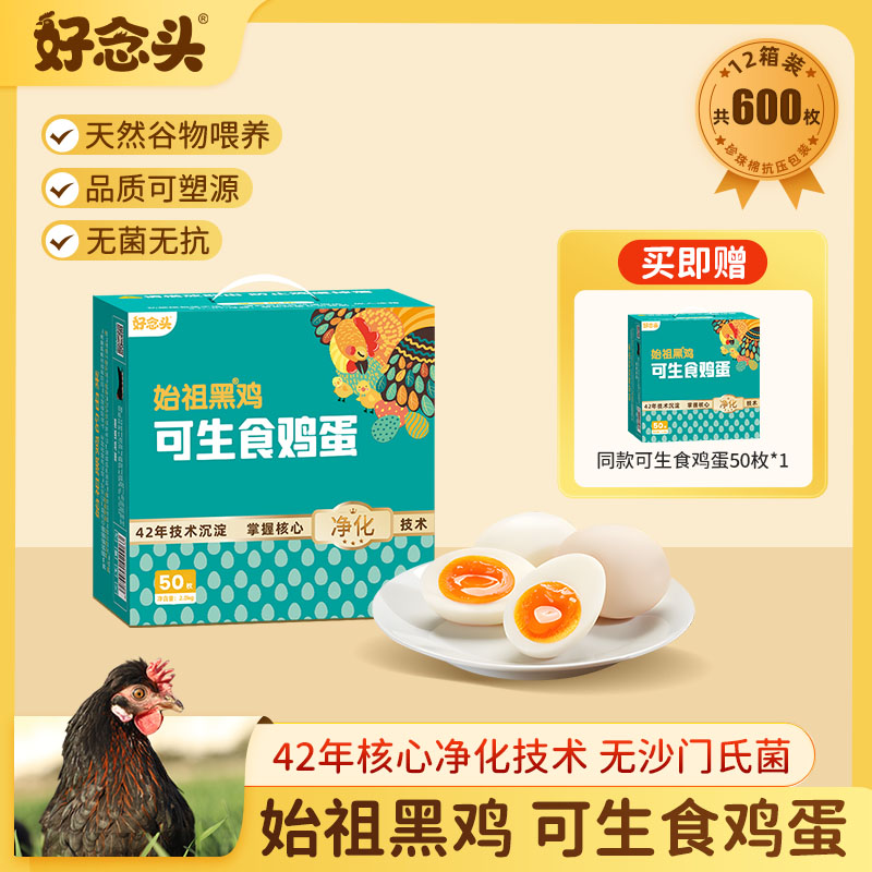 【特惠年卡定制】好念头可生食溏心营养鸡蛋定制年卡12箱兑换礼盒