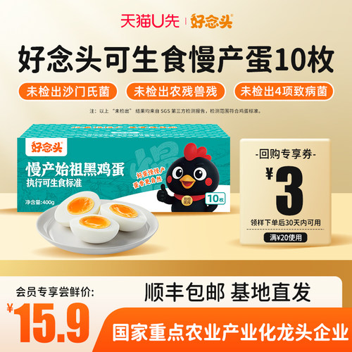 好念头可生食鸡蛋10枚