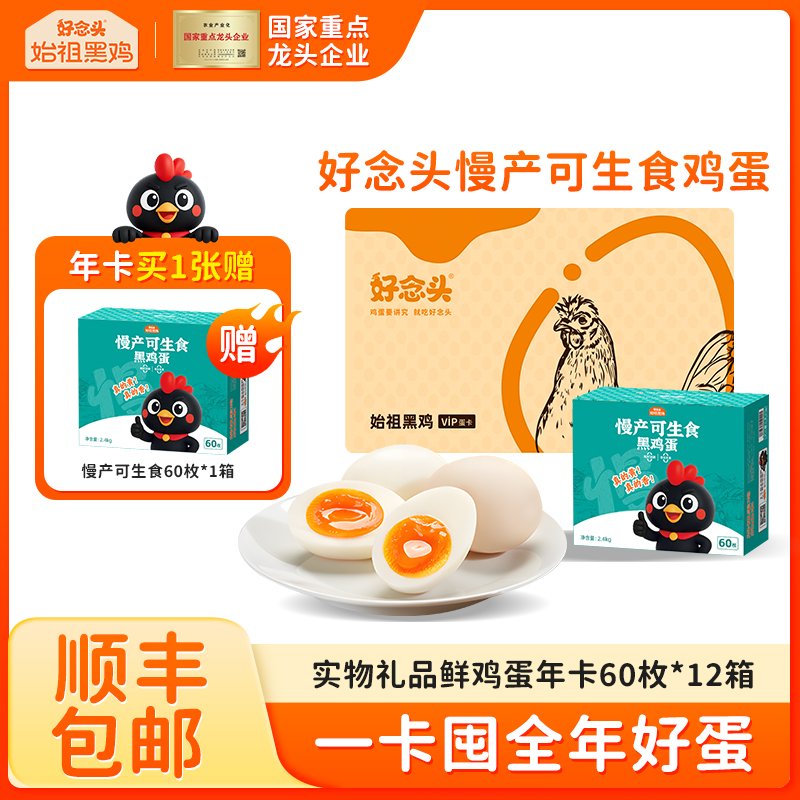 【鸡蛋年卡实物卡】好念头可生食鸡蛋60枚年卡礼品12盒无抗鸡蛋