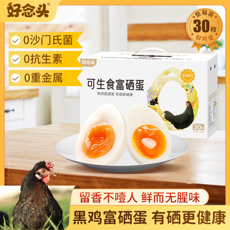 好念头可生食鸡蛋无抗无沙门氏菌新鲜散养鸡蛋