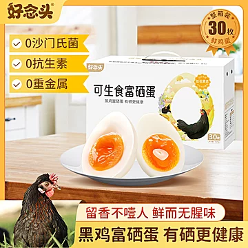 好念头可生食鸡蛋沙门氏菌散养鸡蛋30枚