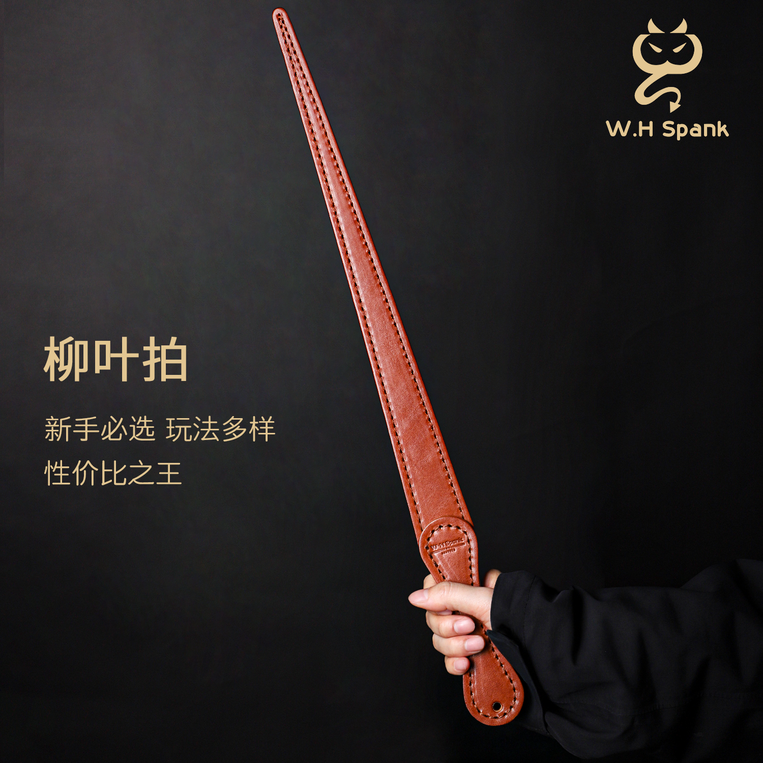 WHspank柳叶拍sp实践工具双层马鞍皮手工皮拍小圈工具重度皮拍