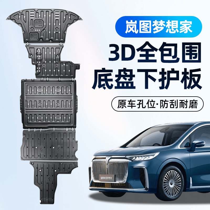 岚图梦想家底盘护板22-25款铝镁合金发动机电池下防护板改装配件