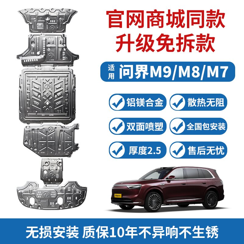2025新问界M5/M7/M8/M9底盘护板铝镁合金下护板配件大全改装专用