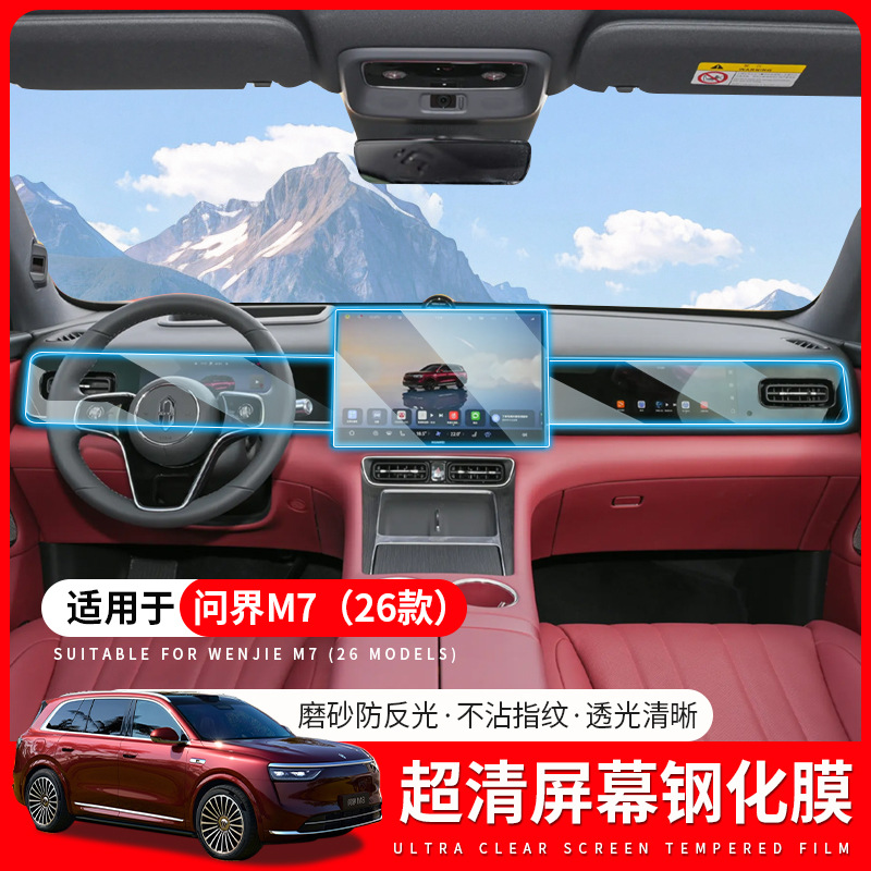 适用26款新问界M7中控屏幕钢化膜贴膜专用配件汽车内装饰用品配件