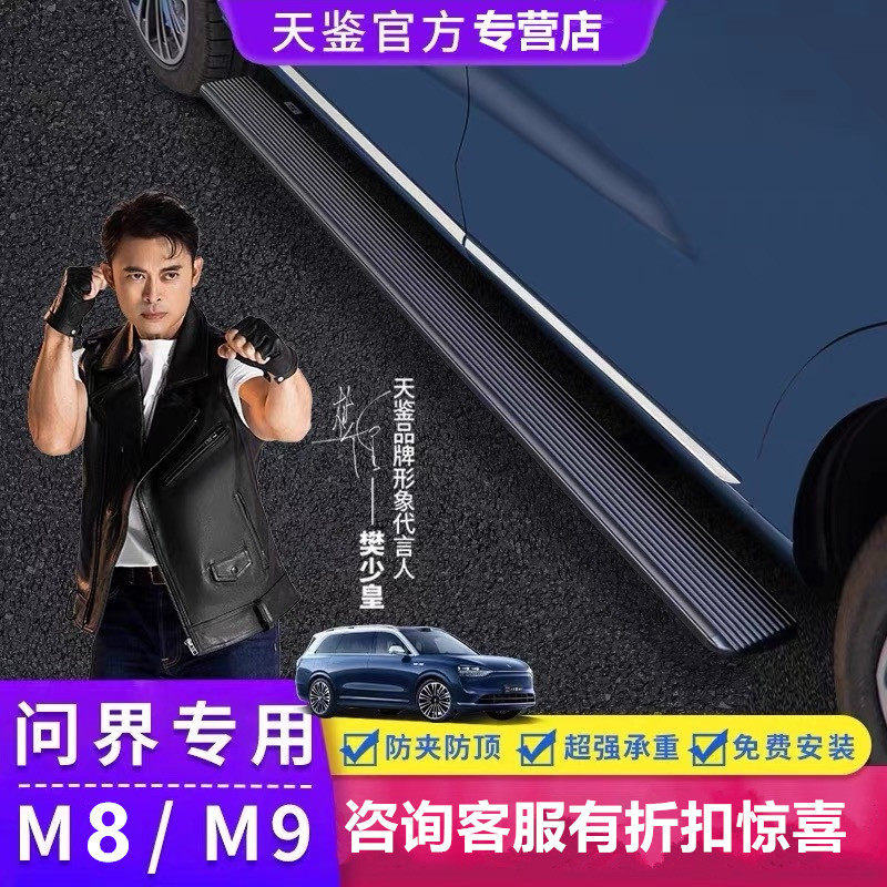 天鉴踏板AITO问界M7/M8/M9专用电动踏板原厂自动伸缩迎宾侧边踏板