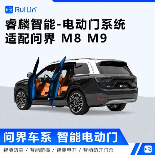 适用问界M6/M7/M8/M9max+睿麟智能电动门语音自动门无损改装升级