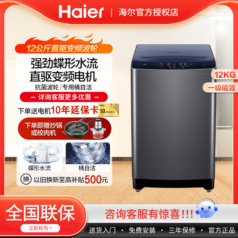 新品海尔12公斤全自动波轮洗衣机大容量家用直驱变频除菌一级能效