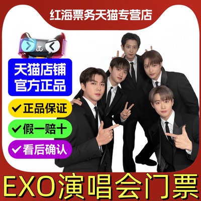2026EXO香港澳门台北曼谷高雄演唱会门票 EXO六巡演唱会门票2026