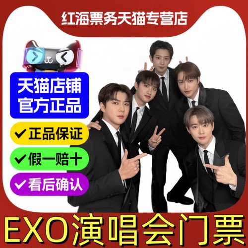 EXO香港澳门台北曼谷高雄新加坡演唱会门票