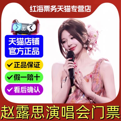 赵露思澳门演唱会门票