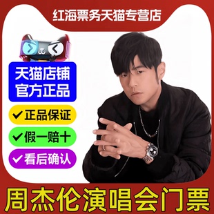 2025JAY周杰伦香港厦门济南武汉上海演唱会门票 周杰伦演唱会门票