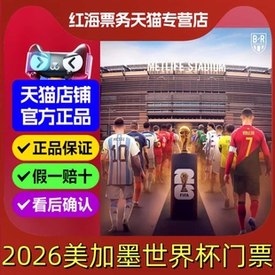 2026美加墨世界杯门票 2026美加墨第23届世界杯足球赛