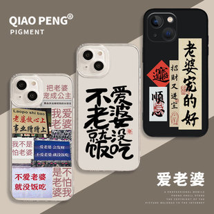 我爱老婆手机壳适用苹果14男生小米13男德15promax情侣iPhone12荣耀11红米k70华为mate60男朋友p50高级感40男