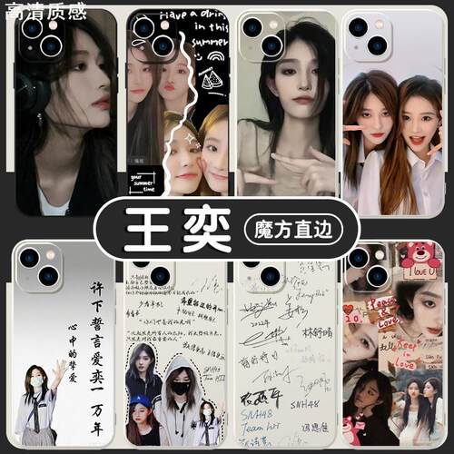 王奕手机壳苹果14华为mate60同款iPhone15promax周诗雨OPPO小米13诗情画奕vivo女团12snh48周边40明星11适用x