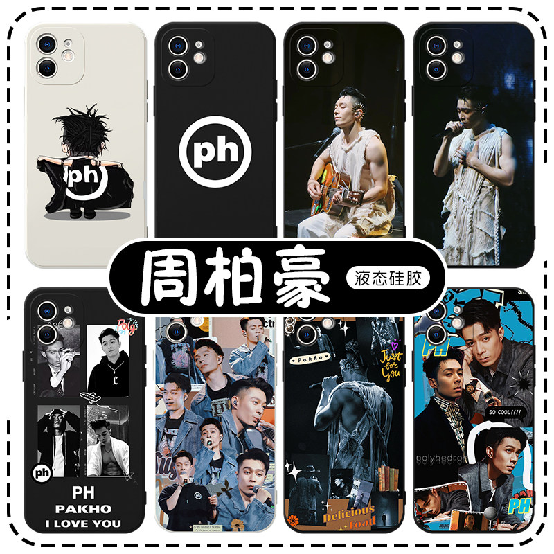 周柏豪手机保护壳苹果14华为mate60周边iPhone15promax明星OPPO小米13同款vivo潮流12Pakho粤语ph个性40创意x