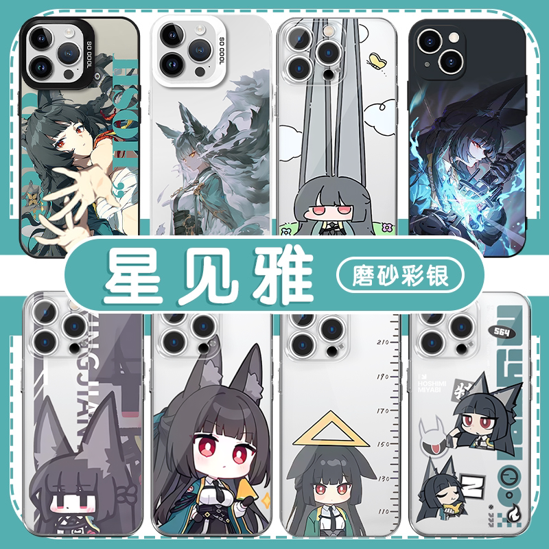 星见雅手机保护壳苹 果16pro华为pura70绝区零iPhone15Promax小米14联动vivo周边OPPO联名13游戏12二次元x少