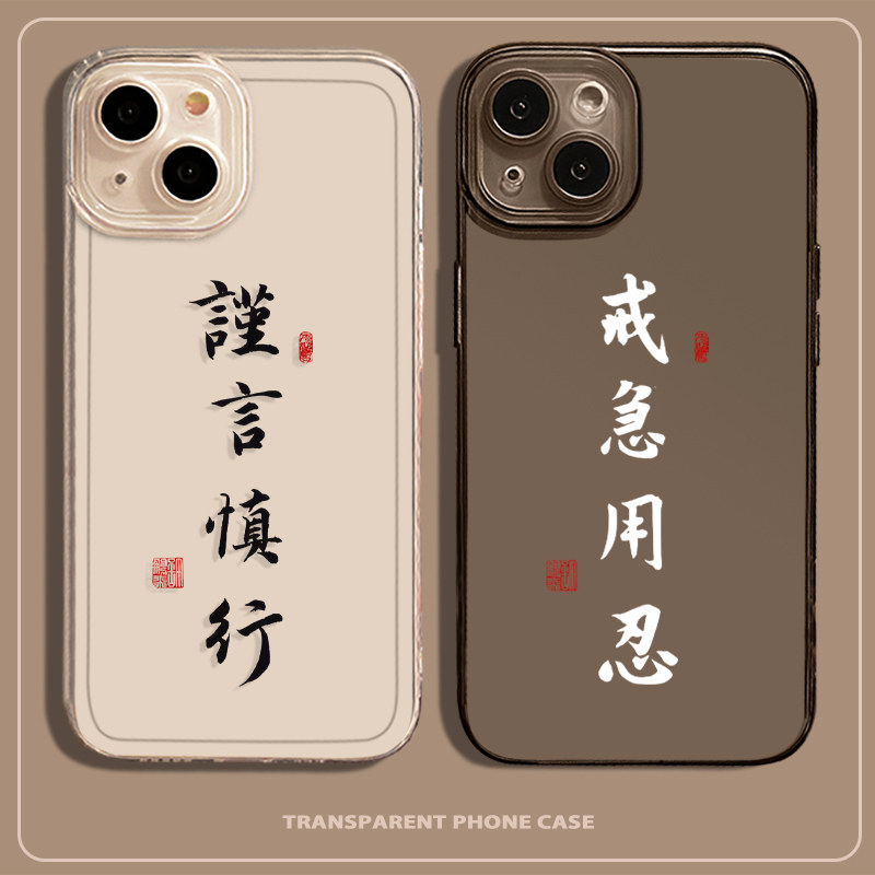 谨言慎行适用苹果15手机壳戒急用忍iPhone14书法13promax文字12透黑11vivo文字oppo华为简约荣耀红米iqoo11套