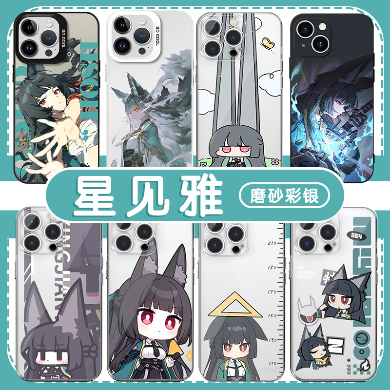 星见雅手机保护壳苹 果16pro华为pura70绝区零iPhone15Promax小米14联动vivo周边OPPO联名13游戏12二次元x少