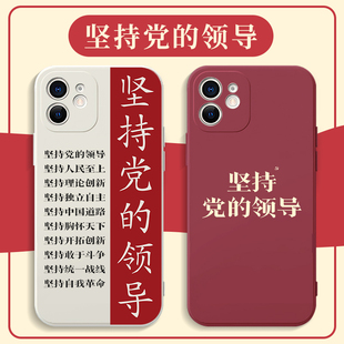 坚持党的领导手机壳华为mate40苹果13爱国OPPO爱党iPhone14promax12励志vivo50小米11爱人民30壳p40公务员p60