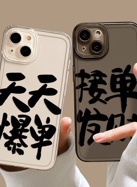 爆单手机壳发财适用苹果15好运iphone14promax暴富13简约12mini打工人11新款x趣味8plus文字xrxs开单7透明se
