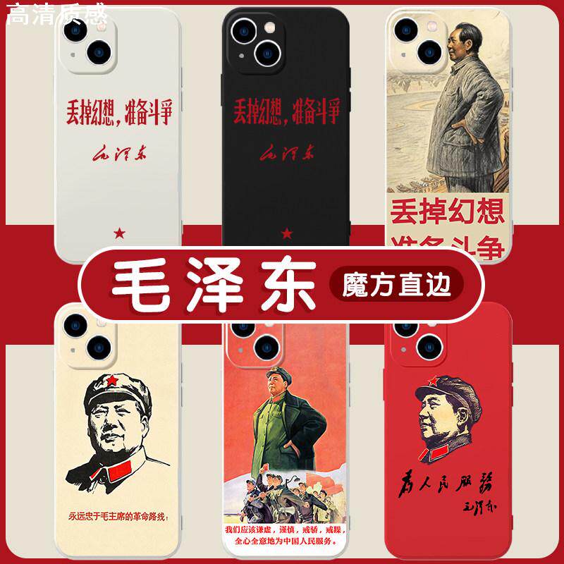 毛泽东手机壳苹果14适用华为mate60语录iphone15promax毛主席vivo12丢掉幻想准备斗争OPPO小米13战斗40教员11