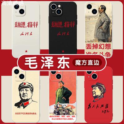 毛泽东手机壳苹果14适用华为mate60语录iphone15promax毛主席vivo12丢掉幻想准备斗争OPPO小米13战斗40教员11