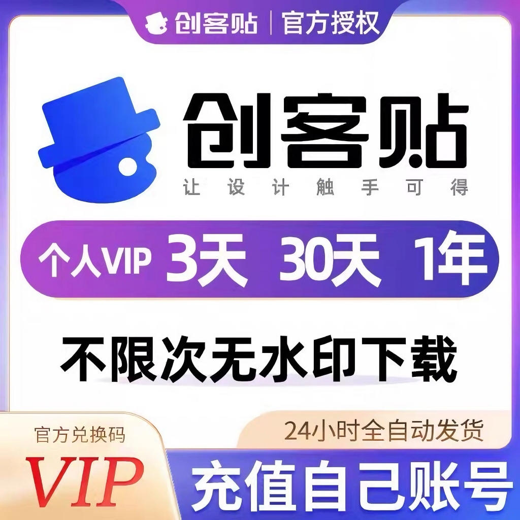 [官方正版]创客贴VIP会员 创可贴设计海报一天月年永久终身去水印