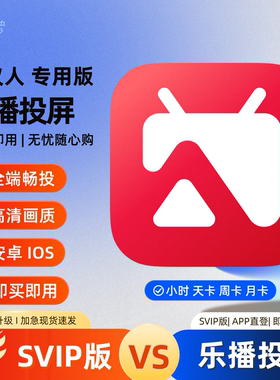 乐播投屏会员svip1天1月1年月卡手机电脑会议投屏无延迟高级会员
