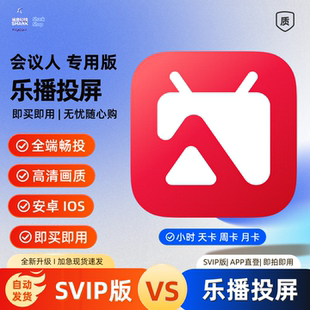 乐播投屏会员svip1天1月1年月卡手机电脑会议投屏无延迟高级会员