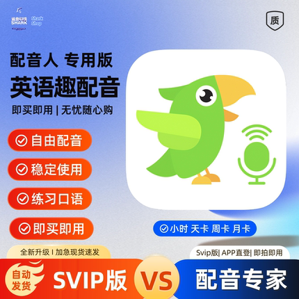 英语趣配音会员SVIP 月卡季卡年卡30天90天365天svip 直充租用号