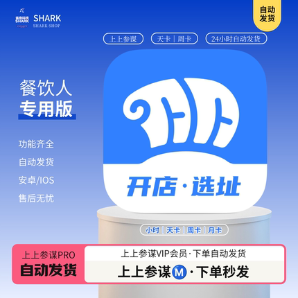 上上参谋会员vip数据查询svip选址评估位置推荐实体店大数据分析