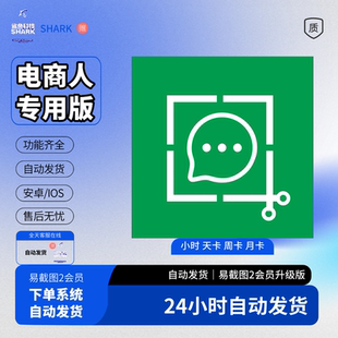 易截图2微截图2微商去水印会员非激活授权码作图截图王好截图2