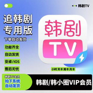 韩剧TV正版韩剧tv会员一天vip月卡安卓苹果韩小圈1天3天7天卡会员