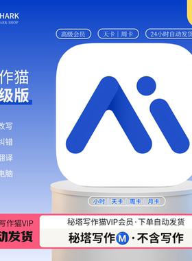 秘塔写作猫高级版Vip会员写作1天24小时租用独享稳定高级版改写