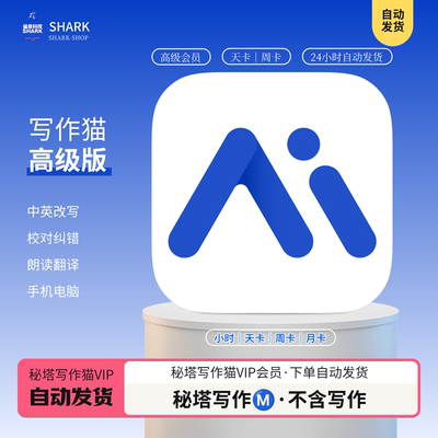 秘塔写作猫高级版Vip会员写作1天24小时租用独享稳定高级版改写