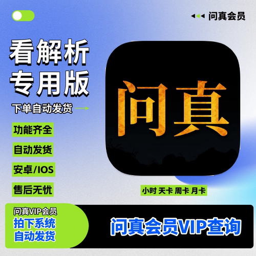 问真八字一天周月卡钻石会员黄金vip账号权益问真八字一天会员
