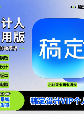 稿定设计vip会员个人版商用海报模版搞定会员2小时一天月年卡
