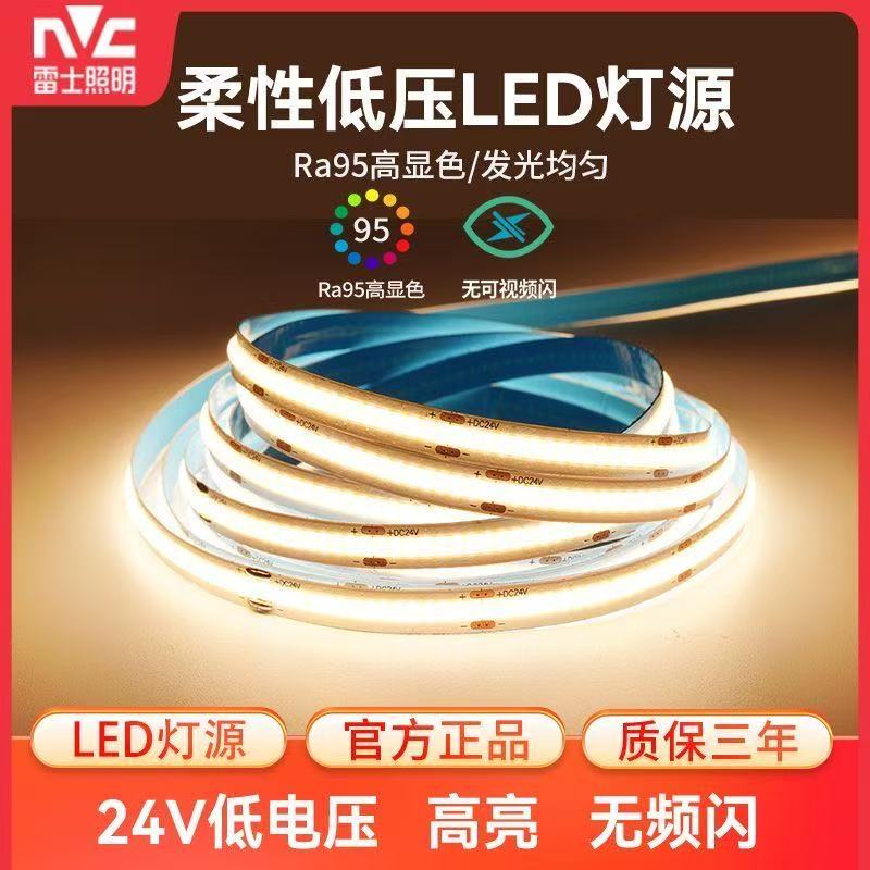雷士照明COB低压24vLED线型灯带