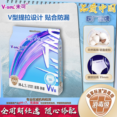【白鹿同款】V-GIRL未可消毒级正品vv型提拉轻薄不卡裆夜用安睡裤