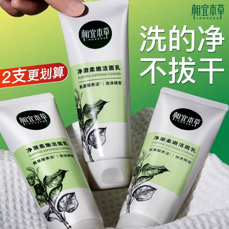 相宜本草四倍蚕丝净澈柔嫩洁面乳