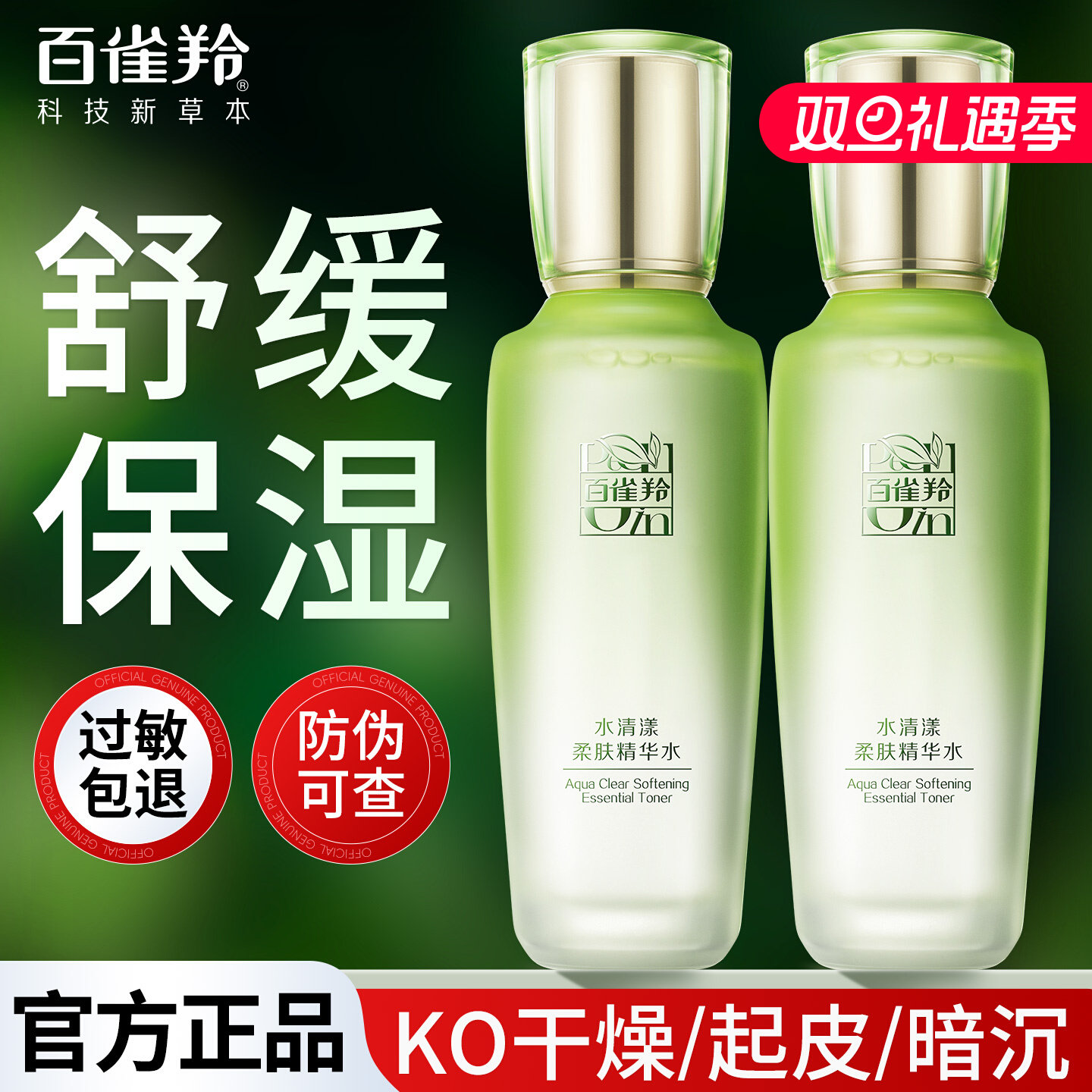 百雀羚爽肤水水清漾柔肤精华水保湿补水舒缓清爽滋润草本官方正品